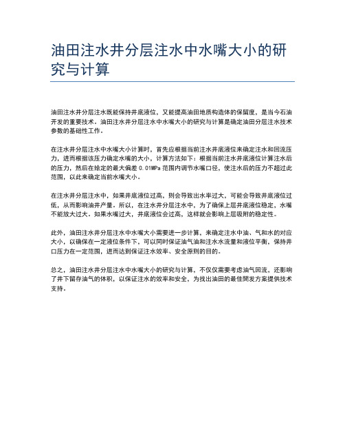 油田注水井分层注水中水嘴大小的研究与计算