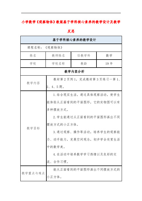 小学数学《观察物体》教案基于学科核心素养的教学设计及教学反思