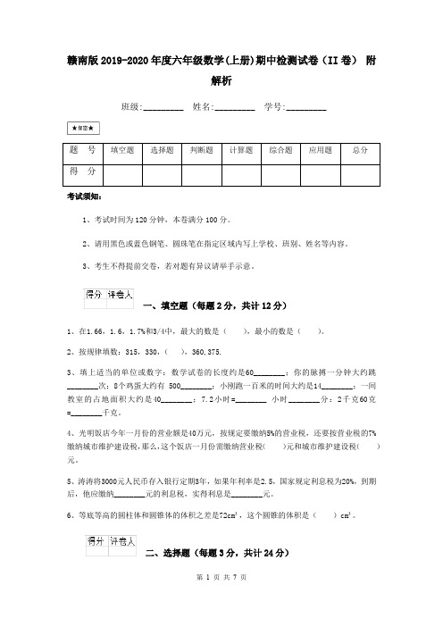 赣南版2019-2020年度六年级数学(上册)期中检测试卷(II卷) 附解析