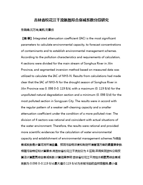 吉林省松花江干流氨氮综合衰减系数分段研究