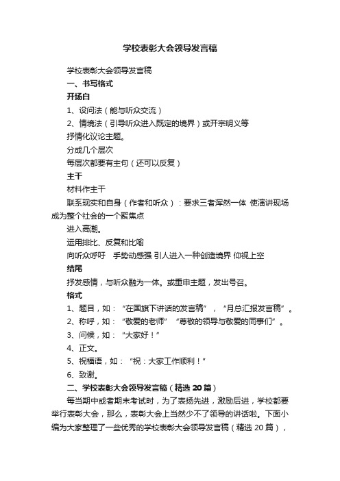 学校表彰大会领导发言稿（精选20篇）