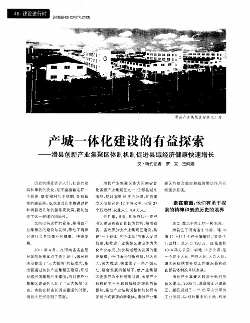 产城一体化建设的有益探索——滑县创新产业集聚区体制机制促进县域经济健康快速增长