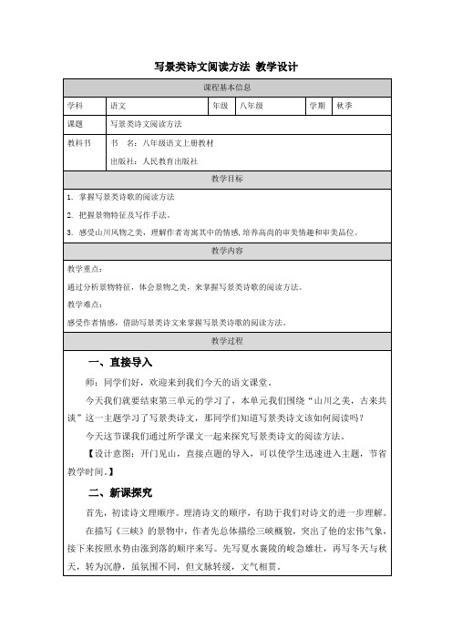 写景类诗文阅读方法 教学设计 初中语文统编版八年级上册第三单元单元总结课