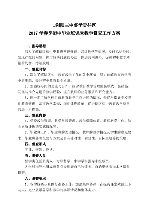 浏阳三中督学责任区2017年春季初中毕业班课堂教学督查工作方案(1)