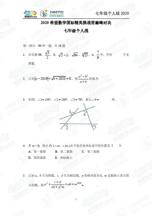 2020希望数学个人战七年级