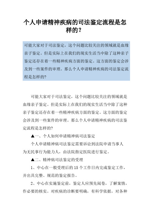 个人申请精神疾病的司法鉴定流程是怎样的？