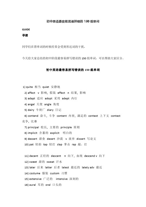 初中英语最容易混淆拼错的150组单词