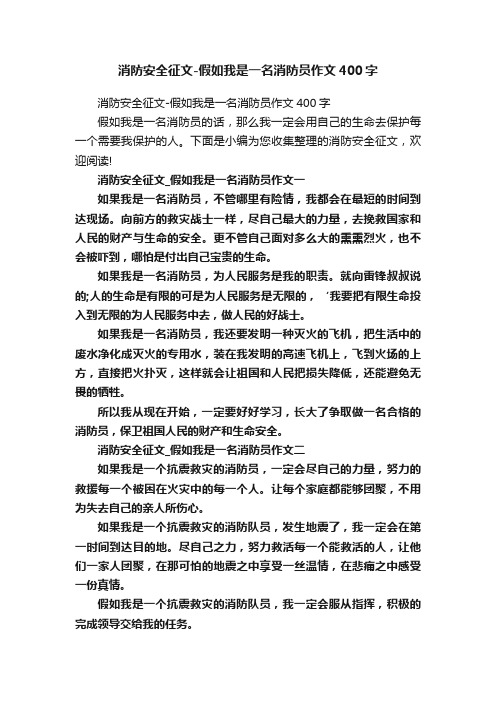 消防安全征文-假如我是一名消防员作文400字