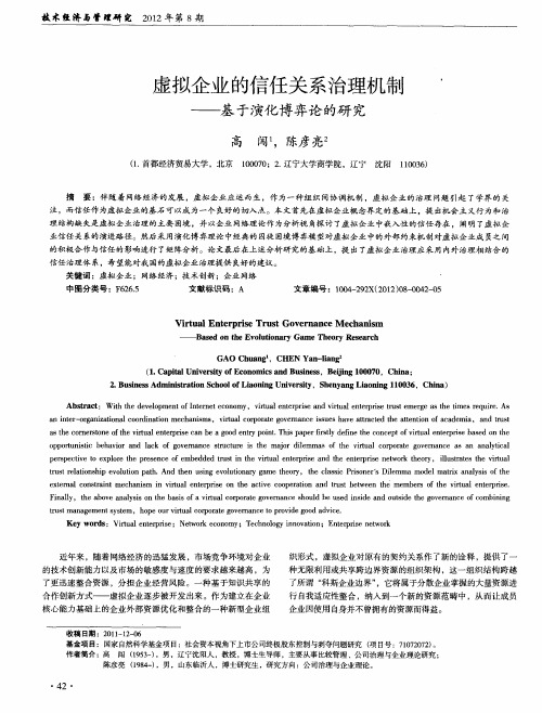 虚拟企业的信任关系治理机制——基于演化博弈论的研究