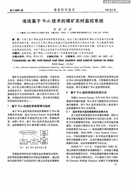 浅谈基于Web技术的煤矿实时监控系统