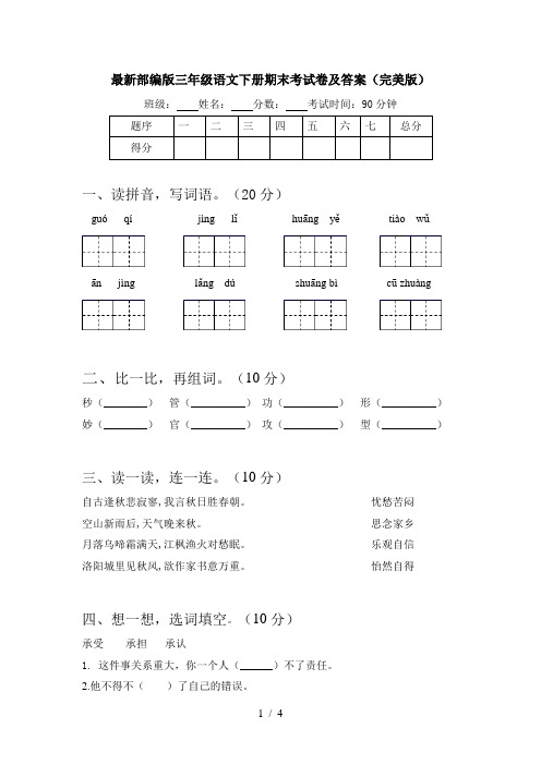 最新部编版三年级语文下册期末考试卷及答案(完美版)