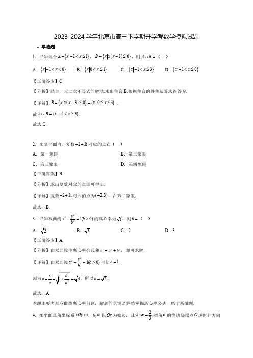 2023-2024学年北京市高三下学期开学考数学质量检测模拟试题(含答案)