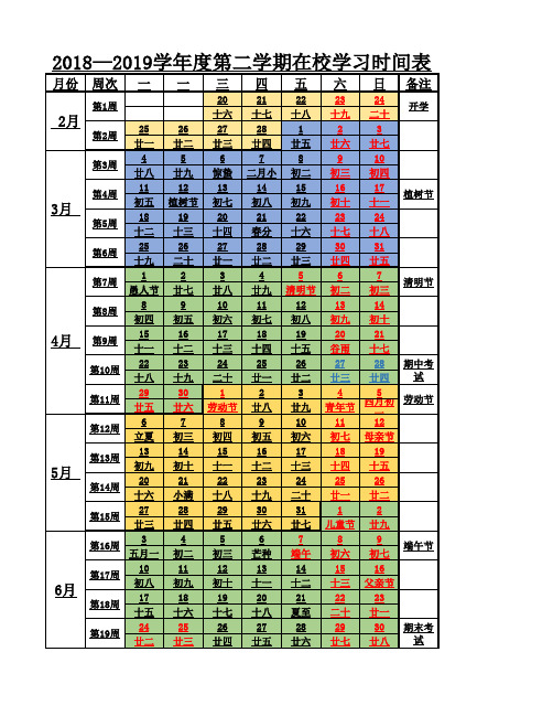 2018—2019学年度第二学期校历表