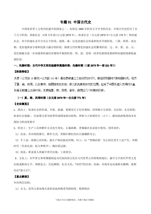 (通史版)2021高考历史二轮复习专题01中国古代史精讲