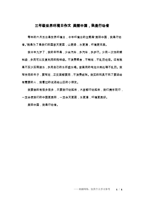 三年级世界环境日作文 美丽中国,我是行动者