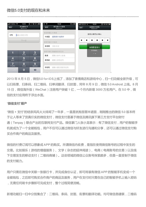 微信5.0支付的现在和未来