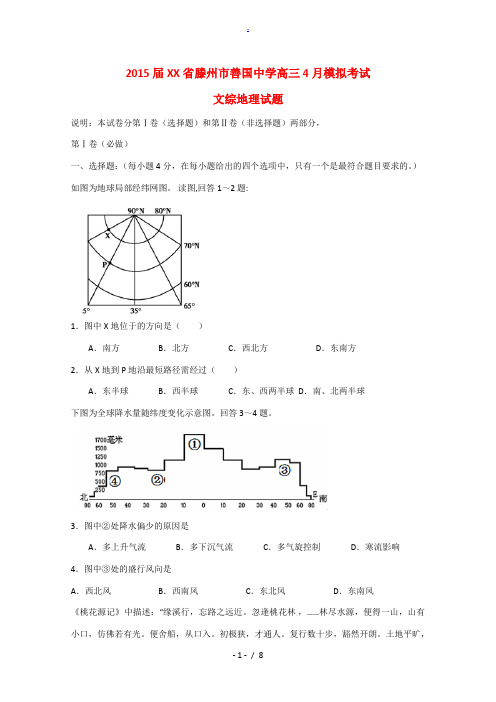 滕州市善国中学2015届高三文综(地理部分)4月模拟考试试题