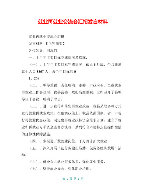 就业再就业交流会汇报发言材料【共7页】