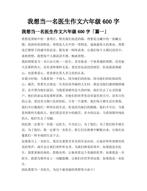 我想当一名医生作文六年级600字