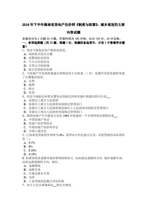 2016年下半年海南省房地产估价师《制度与政策》:城乡规划的主要内容试题