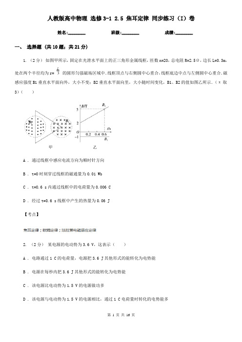 人教版高中物理 选修3-1 2.5 焦耳定律 同步练习(I)卷