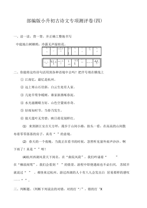 2020部编人教版语文：小升初古诗文专项测评卷(四)含答案