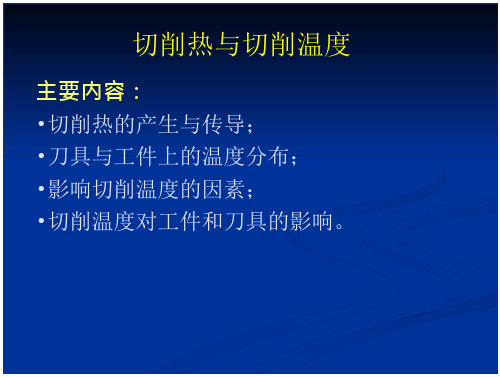 切削热与切削温度讲述