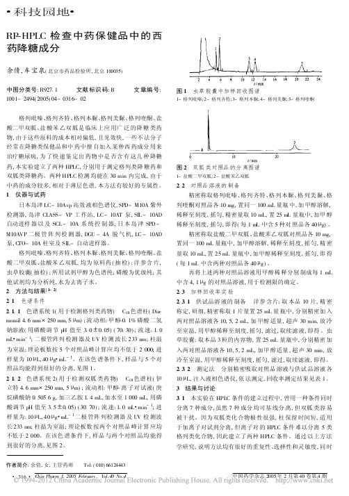 RP_HPLC检查中药保健品中的西药降糖成分_余倩