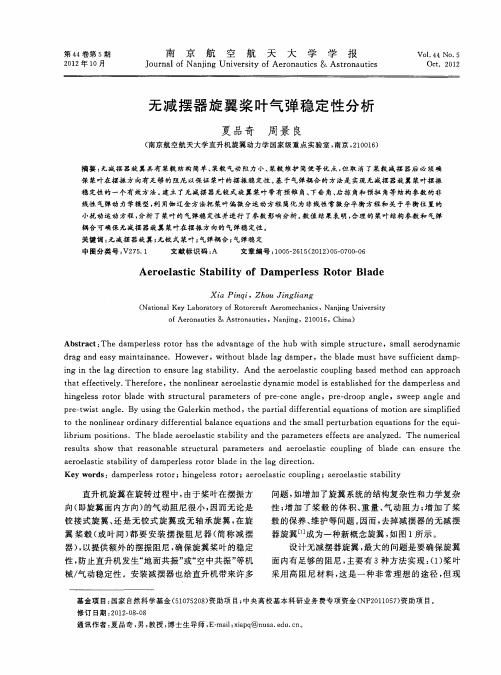 无减摆器旋翼桨叶气弹稳定性分析