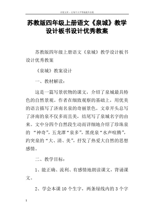 苏教版四年级上册语文泉城教学设计板书设计优秀教案