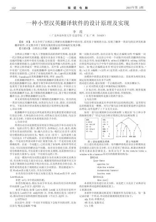 一种小型汉英翻译软件的设计原理及实现