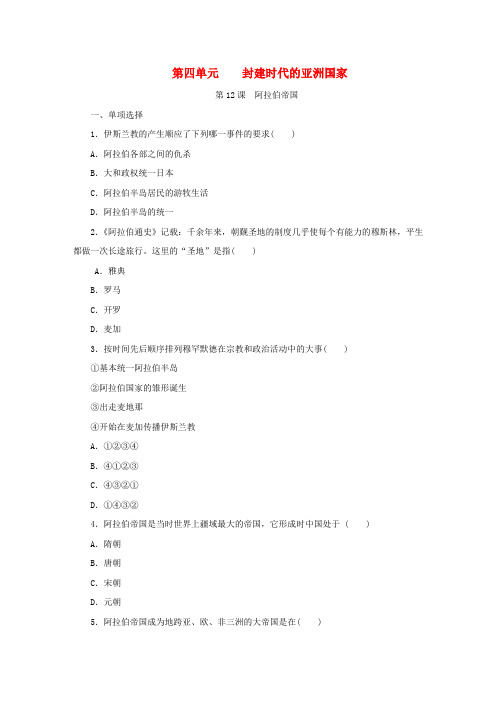 九年级历史上册第四单元封建时代的亚洲国家第12课阿拉伯帝国练习题