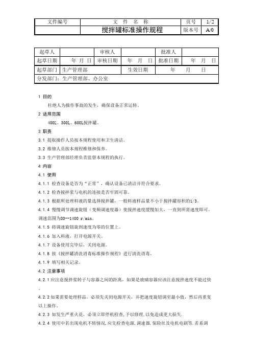 搅拌罐标准操作规程