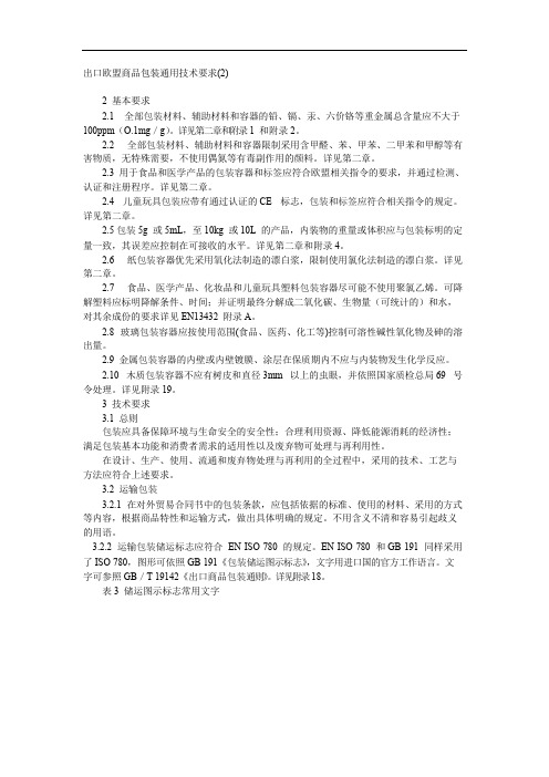 出口欧盟商品包装通用技术要求