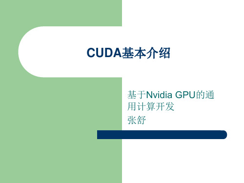 CUDA基本介绍介绍.ppt