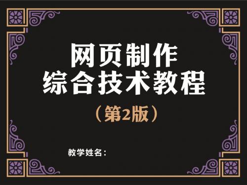 网页制作综合技术教程第2章用HTML设置文本和图像