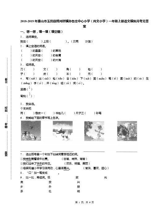 2018-2019年唐山市玉田县鸦鸿桥镇孙各庄中心小学(尚文小学)一年级上册语文模拟月考无答案