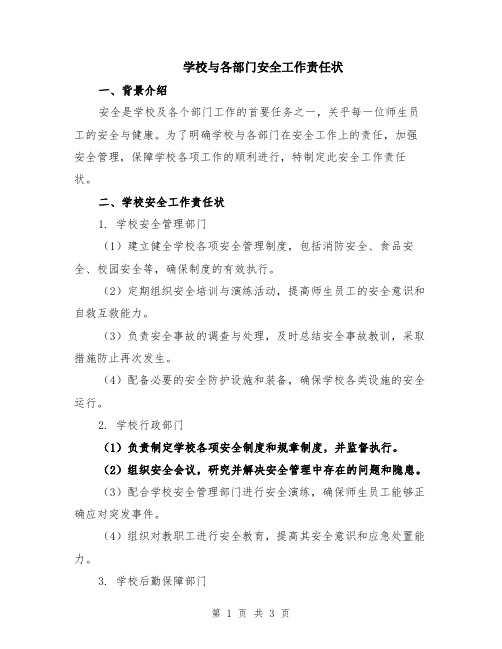 学校与各部门安全工作责任状