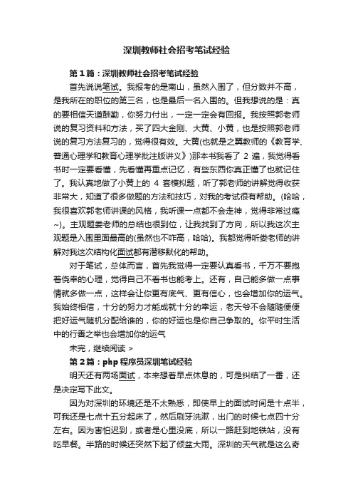 深圳教师社会招考笔试经验