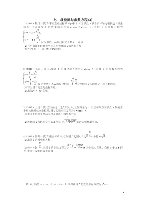 最新高考数学二轮复习大题专项练七极坐标与参数方程A文