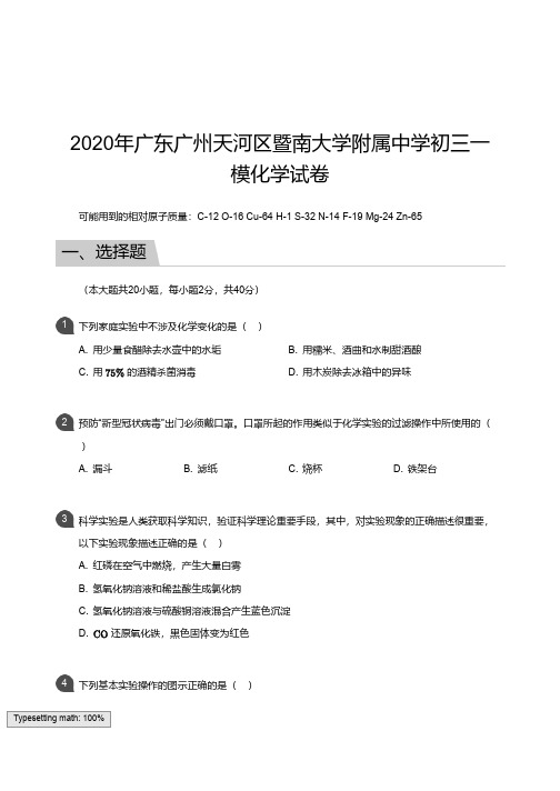 广州市天河区暨南大学附属中学2019-2020学年第一学期一模考试 初三年级 化学 试卷及参考答案