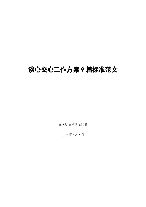 谈心交心工作方案9篇标准范文