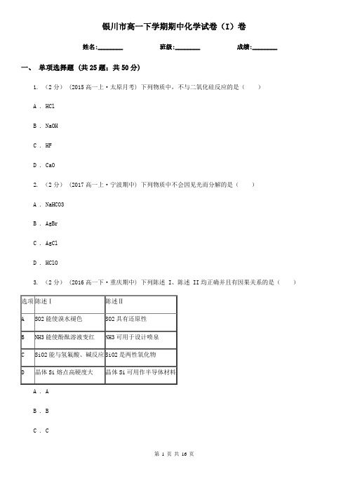 银川市高一下学期期中化学试卷(I)卷