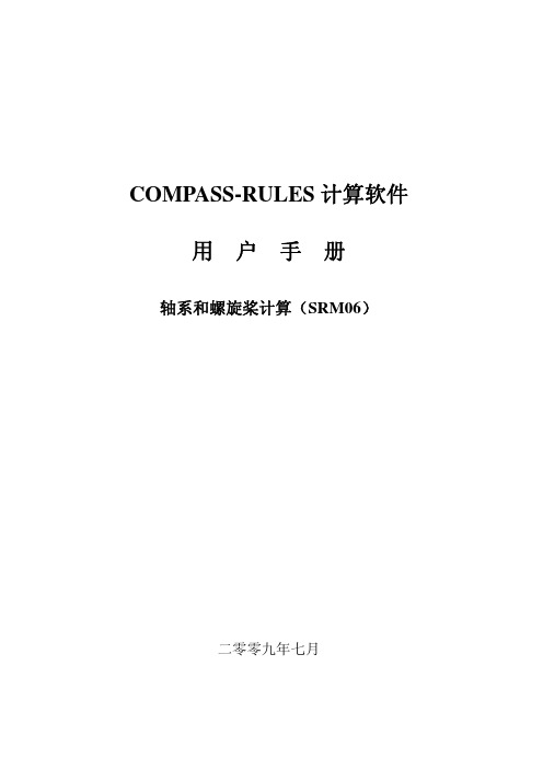 COMPASS轴系和螺旋桨计算(SRM06)