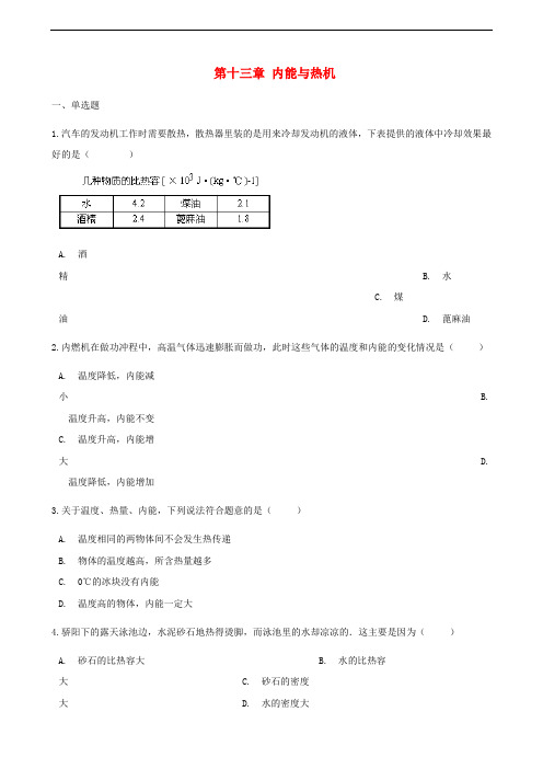 九年级物理全册 第十三章 内能与热机习题 (新版)沪科版