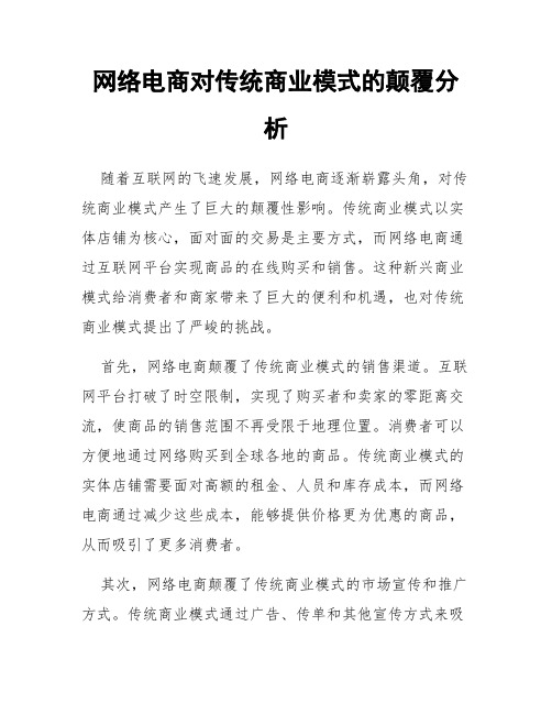 网络电商对传统商业模式的颠覆分析