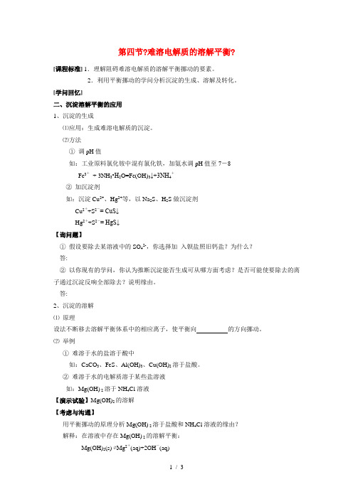 高中化学 沉淀溶解平衡的应用学案 新人教版选修4