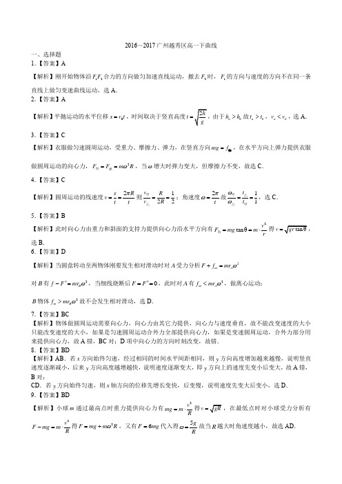 【广州】2016-2017广州越秀区执信中学高一下曲线运动单元测