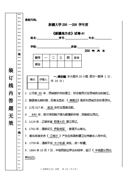 新疆地方史题库试题1答案