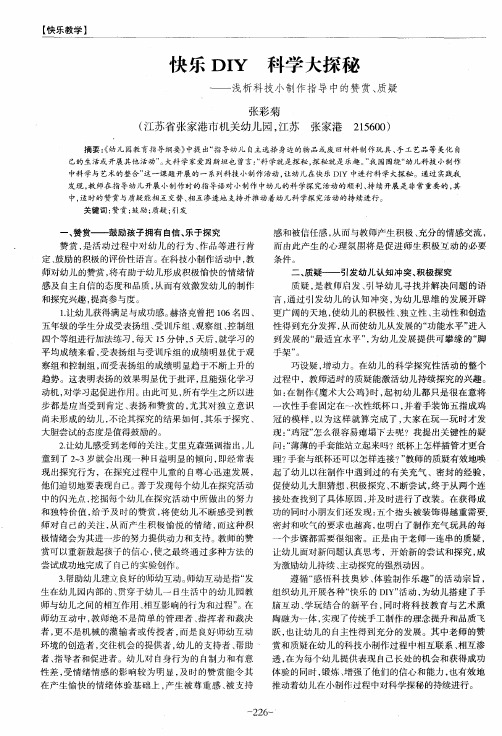 快乐DIY 科学大探秘——浅析科技小制作指导中的赞赏、质疑